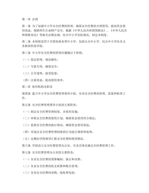 中小学安全经费管理制度