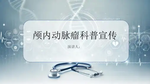 颅内动脉瘤科普宣传PPT