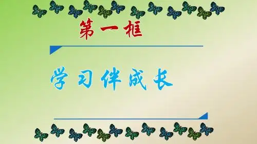 人教版《道德与法治》七年级上册：2.1 学习伴成长