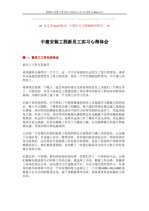 【最新文档】中建安装工程新员工实习心得体会-word范文 (8页)