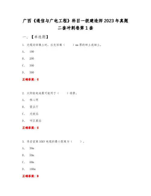 广西《通信与广电工程》科目一级建造师2023年真题二套冲刺卷