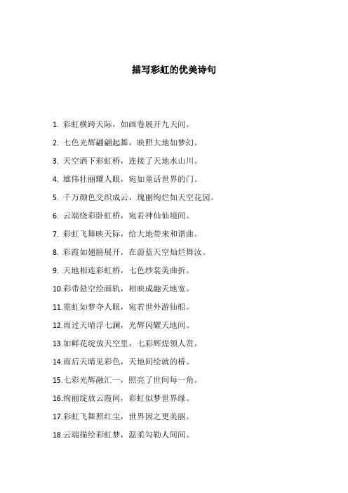描写彩虹的优美诗句