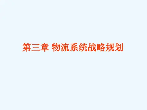物流系统战略规划课件