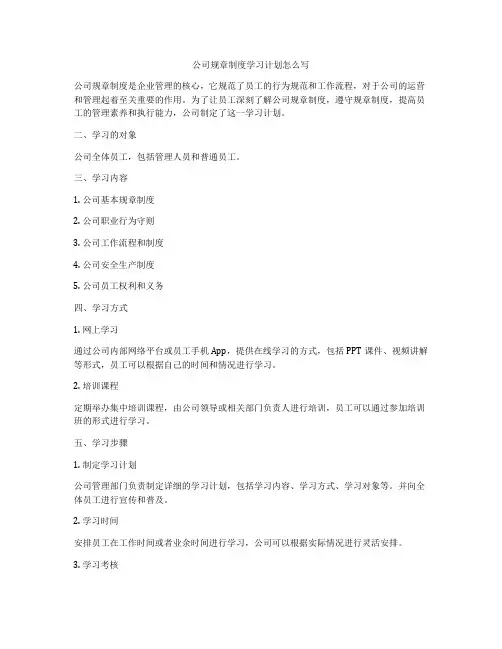 公司规章制度学习计划怎么写