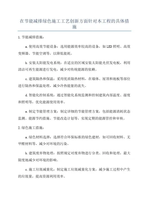 在节能减排绿色施工工艺创新方面针对本工程的具体措施