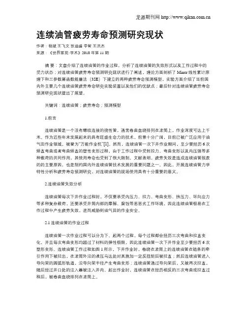 连续油管疲劳寿命预测研究现状