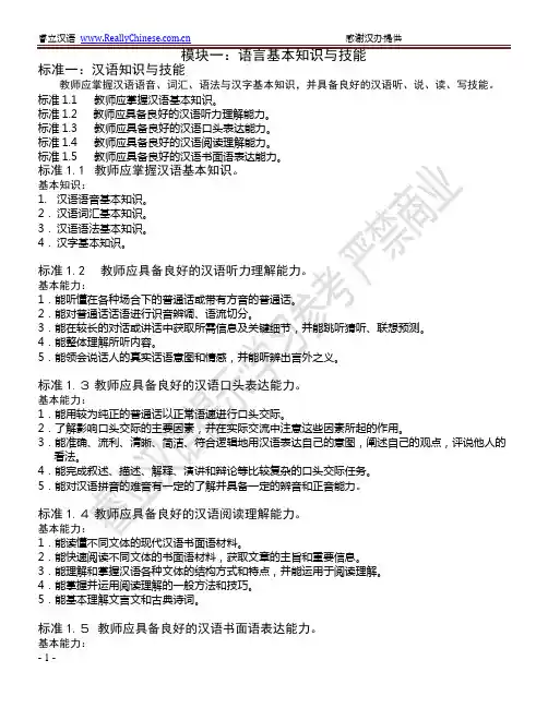 国际汉语教师标准-中文版