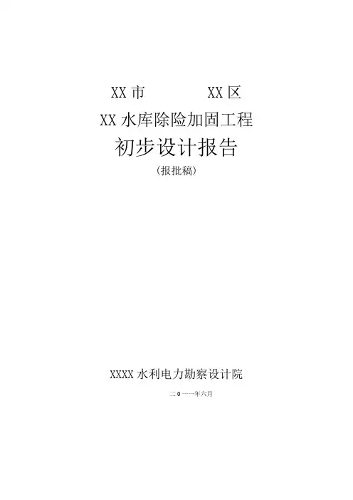 宜昌市某水库除险加固初步设计报告