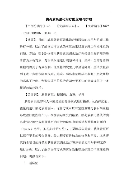 胰岛素泵强化治疗的应用与护理论文
