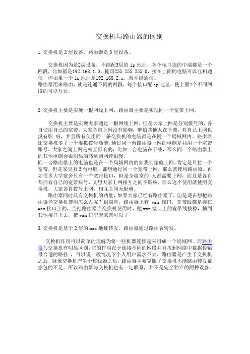 交换机与路由器的区别