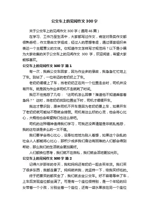 公交车上的见闻作文300字