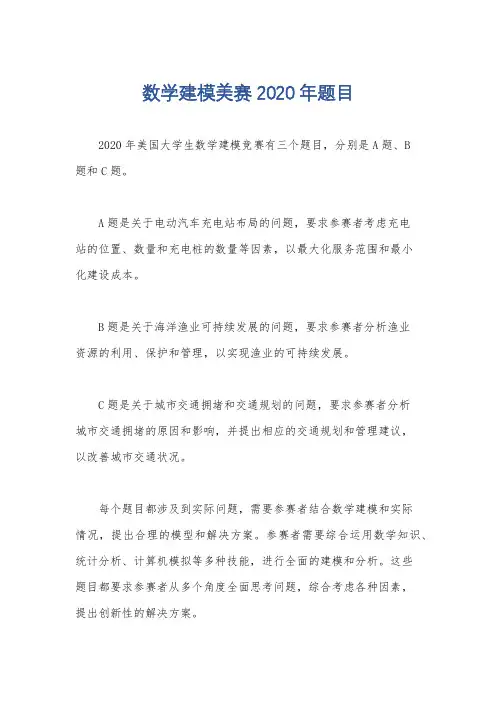 数学建模美赛2020年题目