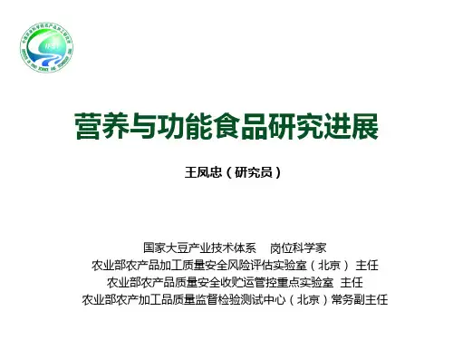 营养与功能食品研究进展ppt课件