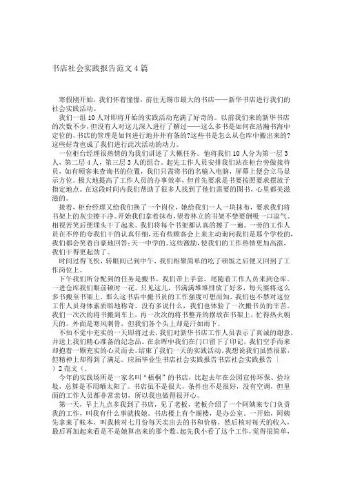 书店社会实践报告范文4篇精选