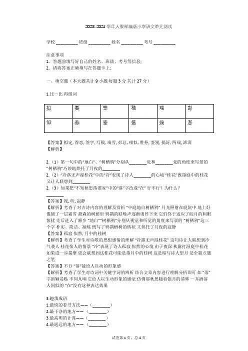 2023-2024学年小学语文人教部编版五年级上第二单元单元测试(含答案解析)