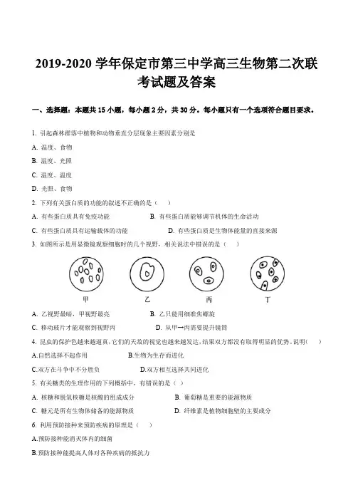 2019-2020学年保定市第三中学高三生物第二次联考试题及答案