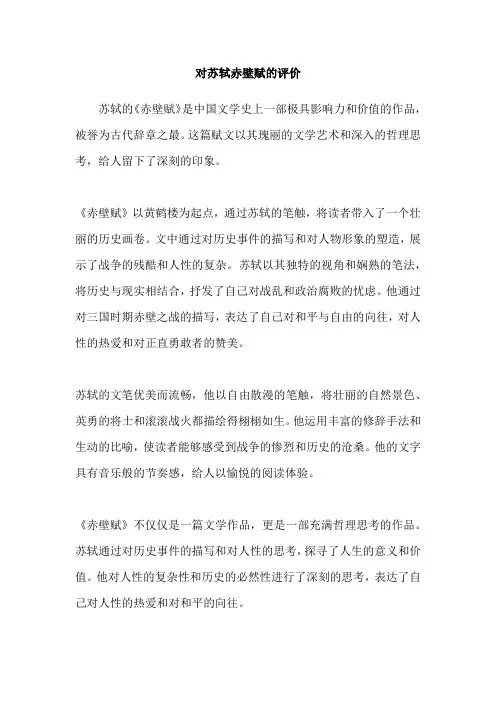 对苏轼赤壁赋的评价