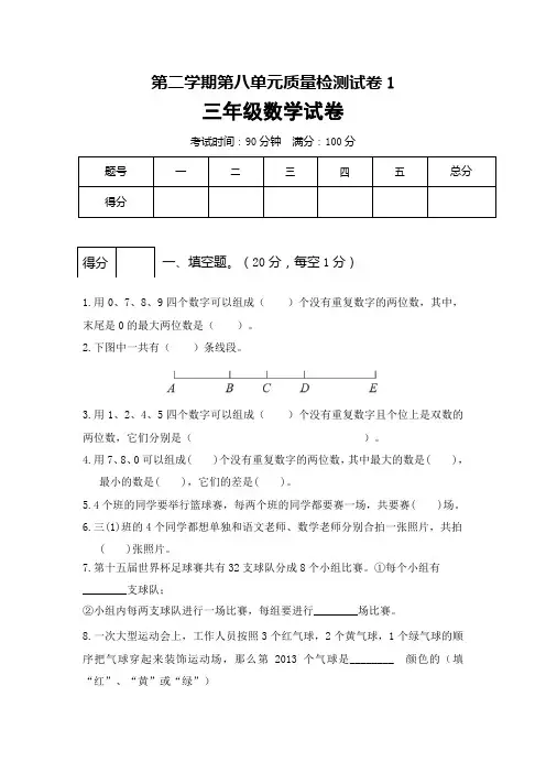 人教版小学三年级数学下册第八单元质量检测试卷附答案(共10套)