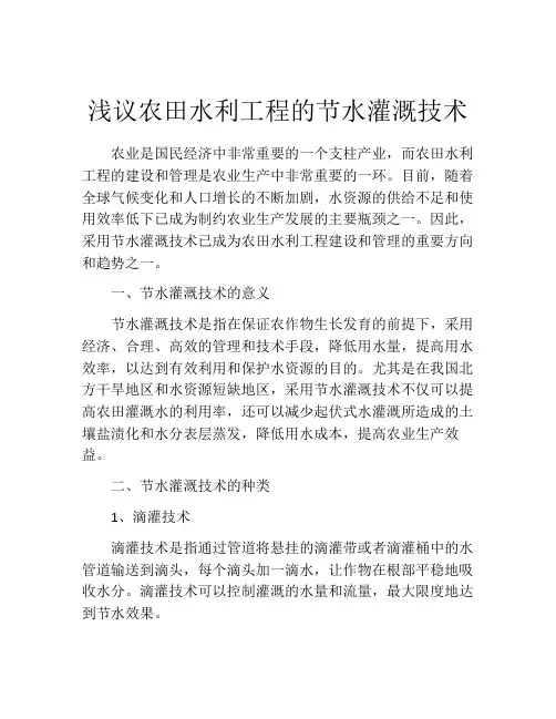 浅议农田水利工程的节水灌溉技术