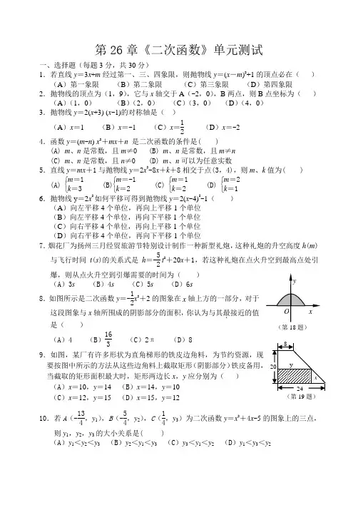 第26章《二次函数》单元测试(2)
