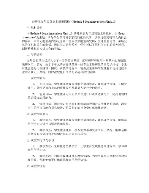 外研版九年级英语上册说课稿《Module9GreatinventionsUnit1》