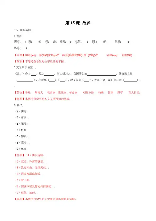 部编版版(2023)初中语文九年级上册同步课时练习第15课 故乡(解析版)