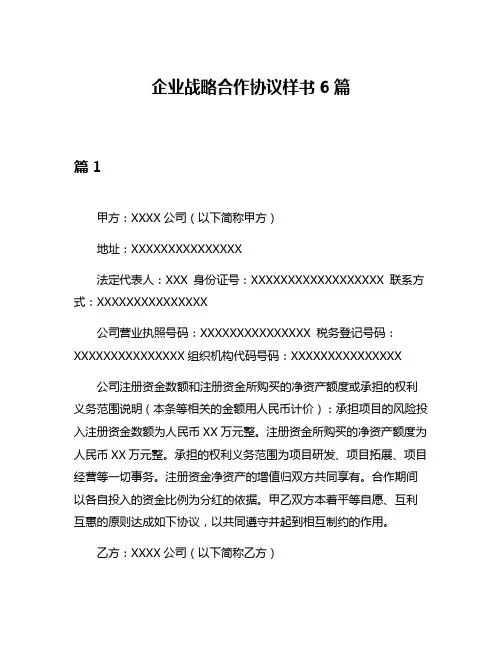 企业战略合作协议样书6篇