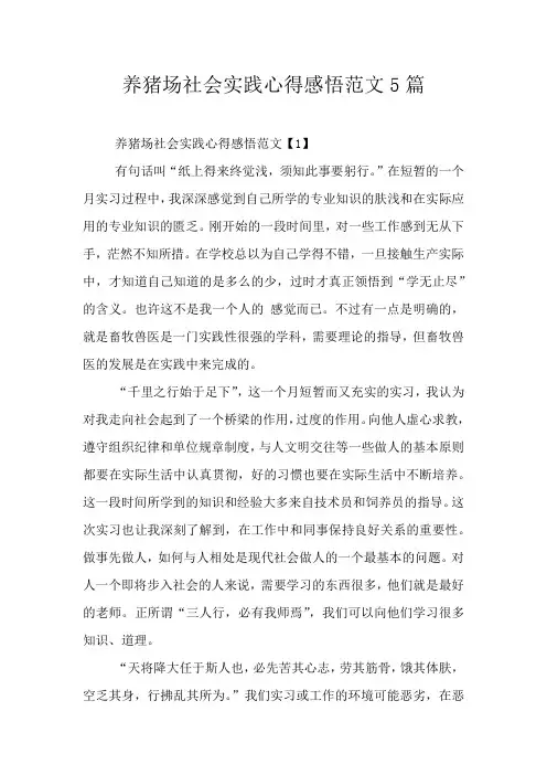 养猪场社会实践心得感悟范文5篇