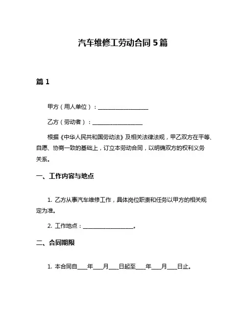 汽车维修工劳动合同5篇