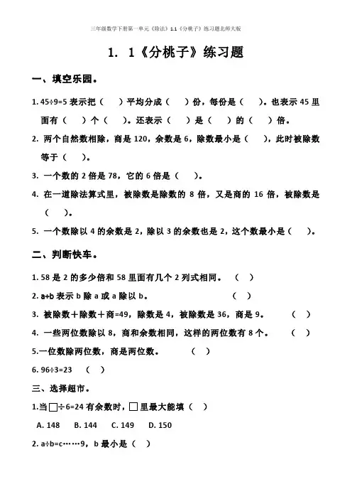 三年级数学下册第一单元《除法》1.1《分桃子》练习题北师大版