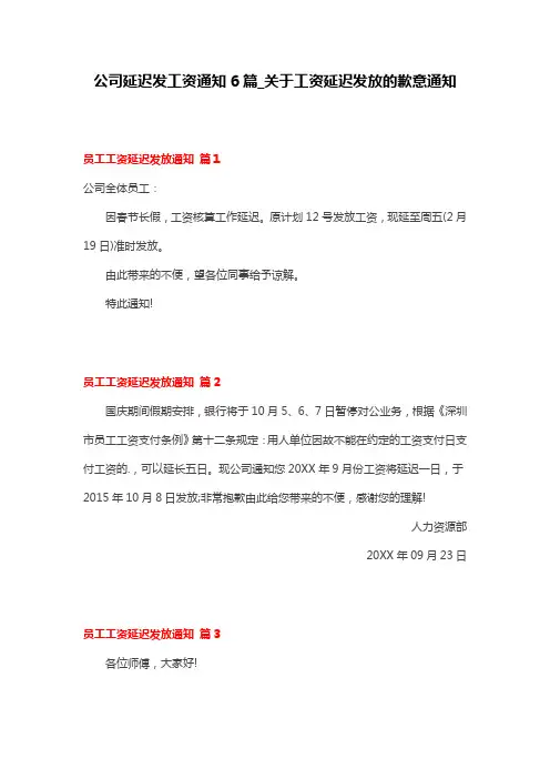 公司延迟发工资通知6篇_关于工资延迟发放的歉意通知