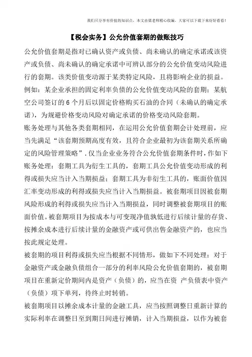 【税会实务】公允价值套期的做账技巧