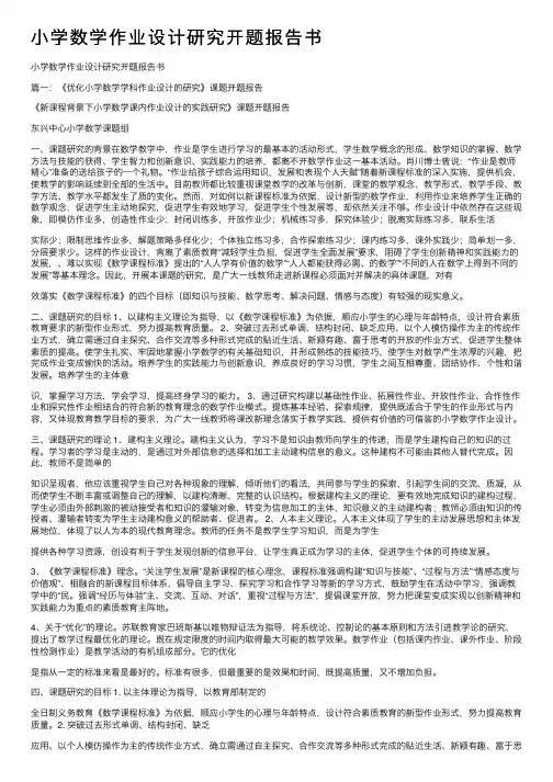 小学数学作业设计研究开题报告书