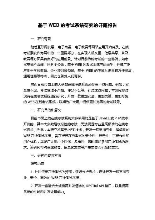 基于WEB的考试系统研究的开题报告