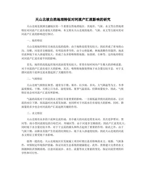 天山北坡自然地理特征对河流产汇流影响的研究