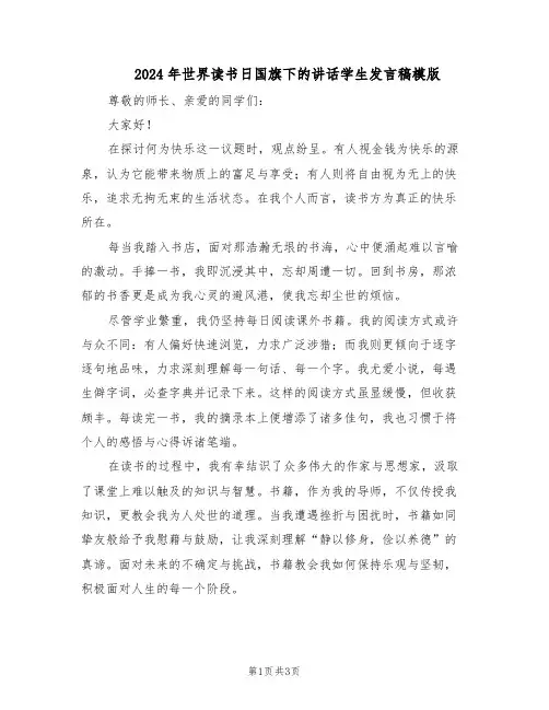 2024年世界读书日国旗下的讲话学生发言稿模版（二篇）