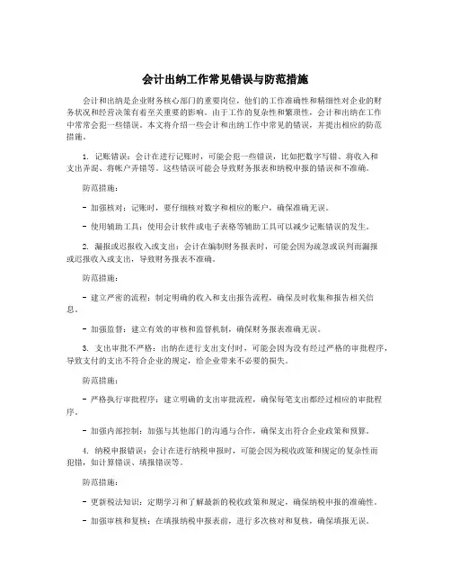 会计出纳工作常见错误与防范措施