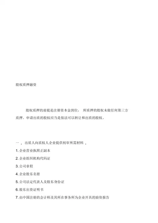 最新股权质押融资流程及相关协议合同