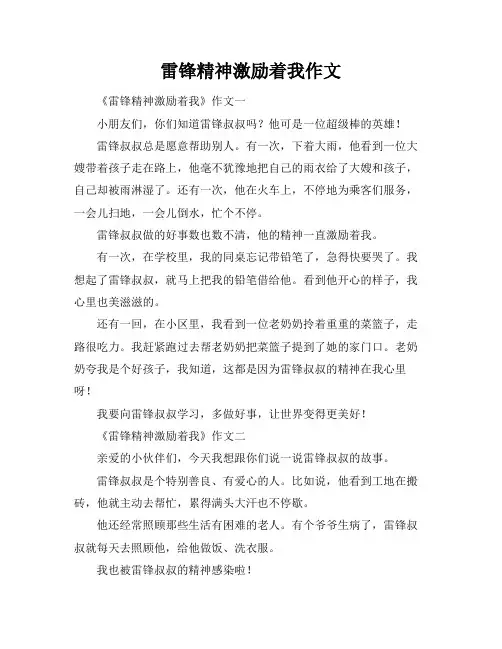 雷锋精神激励着我作文
