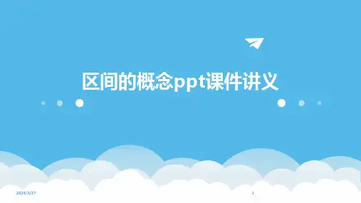 区间的概念ppt课件讲义-2024鲜版