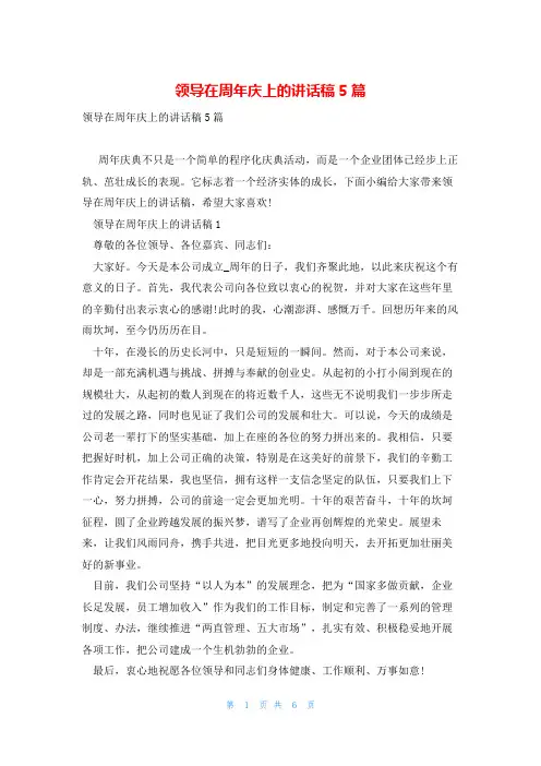 领导在周年庆上的讲话稿5篇