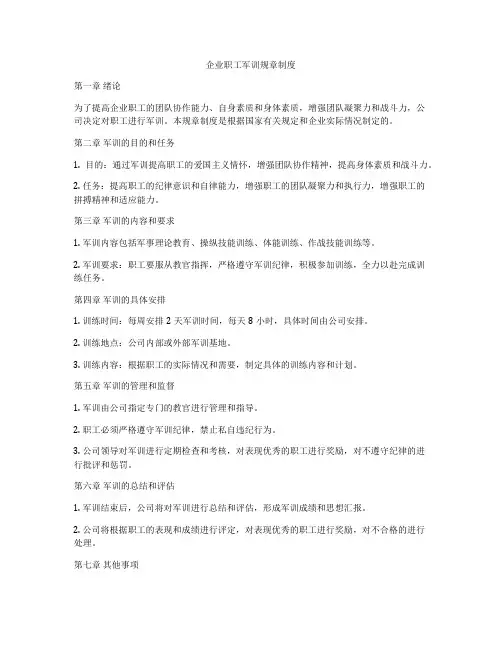 企业职工军训规章制度