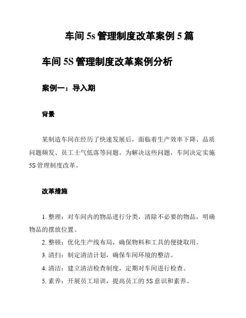 车间6s管理规定案例5篇