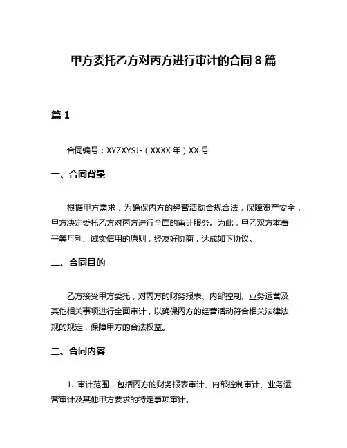 甲方委托乙方对丙方进行审计的合同8篇