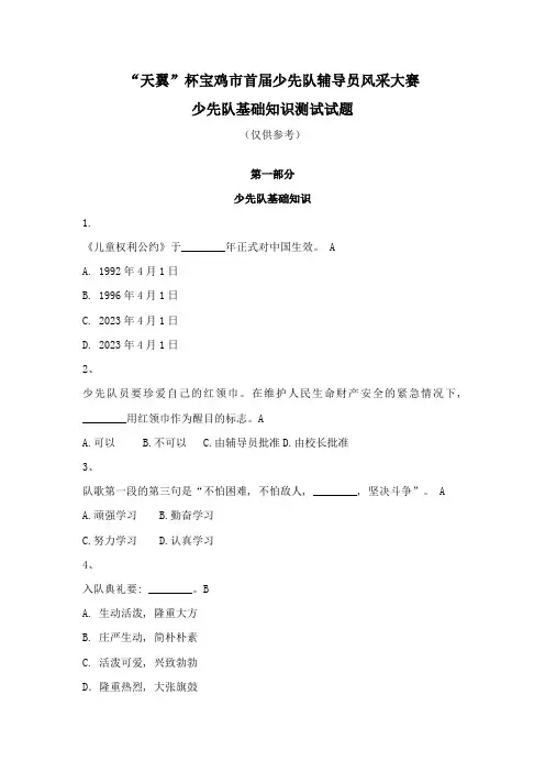 2023年少先队辅导员风采大赛少先队基础知识测试试题