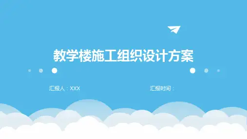 教学楼施工组织设计方案