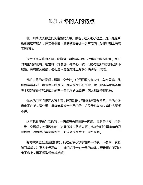 低头走路的人的特点