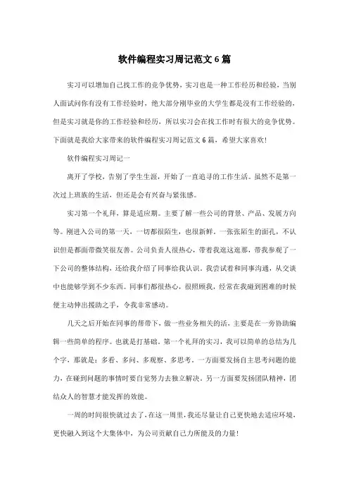 软件编程实习周记范文6篇