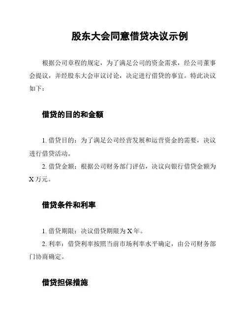 股东大会同意借贷决议示例