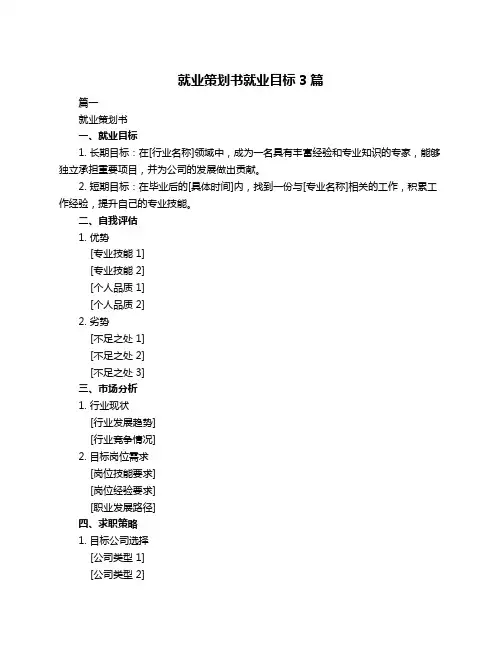 就业策划书就业目标3篇